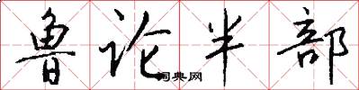 鲁论半部怎么写好看
