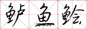 鲈鱼鲙怎么写好看