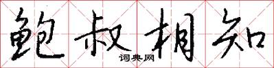 鲍叔相知怎么写好看