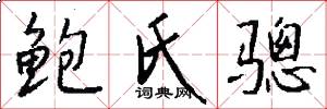 鲍氏骢怎么写好看
