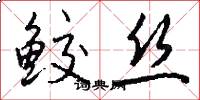 鲛丝怎么写好看