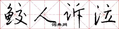 鲛人诉泣怎么写好看