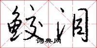 鲛泪怎么写好看
