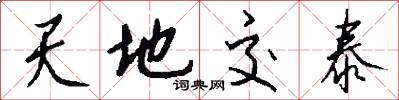 天地交泰怎么写好看