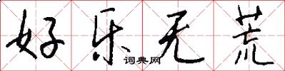 好乐无荒怎么写好看
