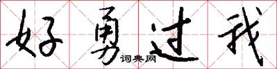 好勇过我怎么写好看