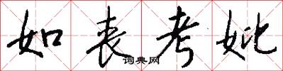如丧考妣怎么写好看