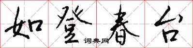 如登春台怎么写好看