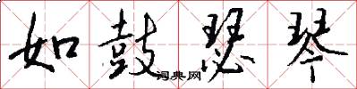如鼓瑟琴怎么写好看