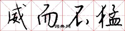 威而不猛怎么写好看