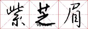 紫芝眉怎么写好看