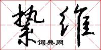 絷维怎么写好看