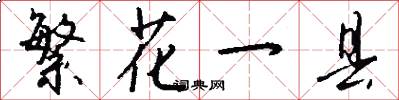 繁花一县怎么写好看