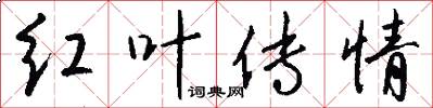 红叶传情怎么写好看