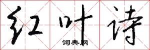 红叶诗怎么写好看