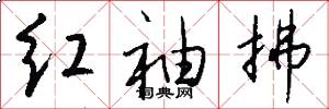 红袖拂怎么写好看