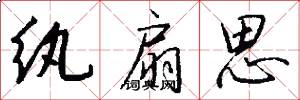 纨扇思怎么写好看