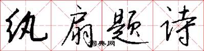 纨扇题诗怎么写好看