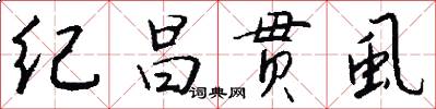 纪昌贯虱怎么写好看