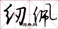 纫佩怎么写好看
