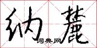 纳麓怎么写好看