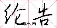 纶告怎么写好看