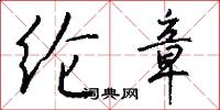 纶章怎么写好看