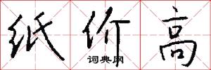纸价高怎么写好看