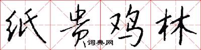 纸贵鸡林怎么写好看