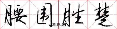 腰围胜楚怎么写好看