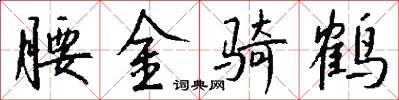 腰金骑鹤怎么写好看