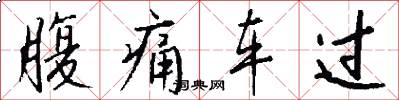 腹痛车过怎么写好看