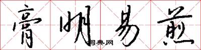 膏明易煎怎么写好看