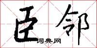 臣邻怎么写好看