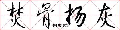 焚骨扬灰怎么写好看