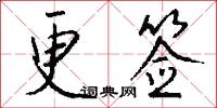 更签怎么写好看