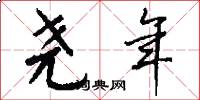 尧年怎么写好看