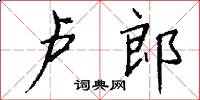 卢郎怎么写好看