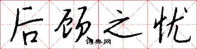 后顾之忧怎么写好看