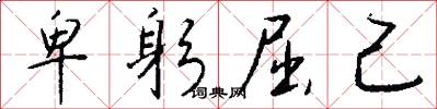 卑躬屈己怎么写好看