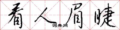 看人眉睫怎么写好看