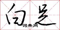 白足怎么写好看