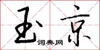 玉京怎么写好看