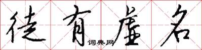 徒有虚名怎么写好看