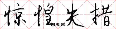惊惶失措怎么写好看