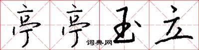亭亭玉立怎么写好看