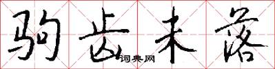 驹齿未落怎么写好看