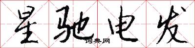 星驰电发怎么写好看