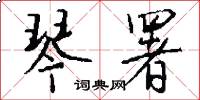 琴署怎么写好看