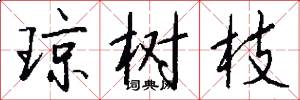 琼树枝怎么写好看